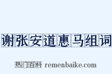 谢张安道惠马组词是什么意思的图片
